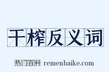 干榨反义词是什么意思的图片